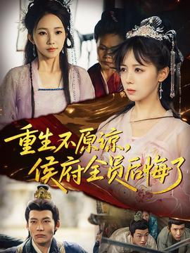 重生不原諒，侯府全員后悔了(全集)