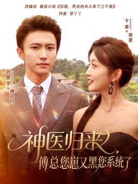 神醫(yī)歸來傅總您崽又黑您系統(tǒng)了(全集)