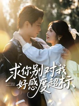 求你別對(duì)我好感度超標(biāo)(全集)
