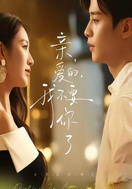 親愛的，我不要你了(全集)