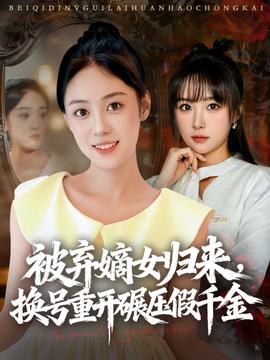被棄嫡女歸來，換號重開碾壓假千金(全集)