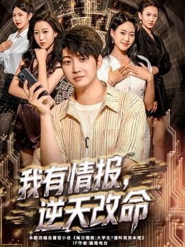 我有情報，逆天改命(全集)