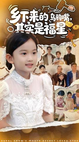 鄉(xiāng)下來的烏鴉嘴，其實是福星(全集)