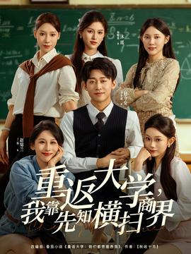 重返大學(xué)，我靠先知橫掃商界(全集)