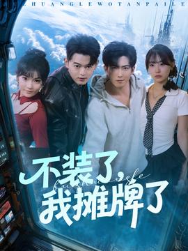 不裝了，我攤牌了(全集)