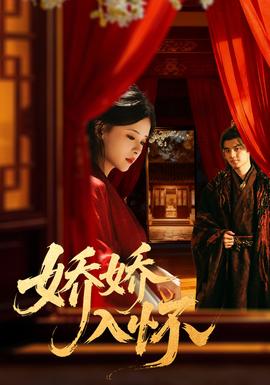 嬌嬌入懷(全集)