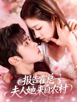 報(bào)告霍總！夫人她來自農(nóng)村(全集)