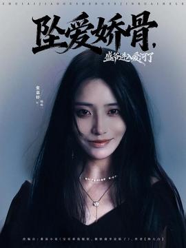 墜愛嬌骨，盛爺進入愛河了(全集)