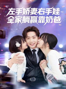 左手嬌妻右手娃，全家躺贏靠奶爸(全集)