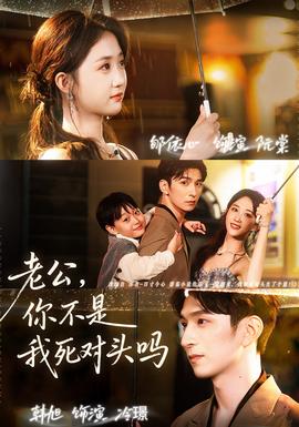 老公，你不是我死對(duì)頭嗎(全集)
