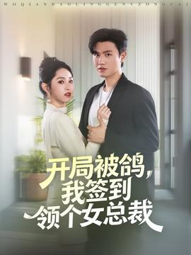 開局被鴿，我簽到領(lǐng)個(gè)女總裁(全集)