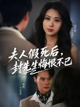 夫人假死后，封先生悔不當初(全集)