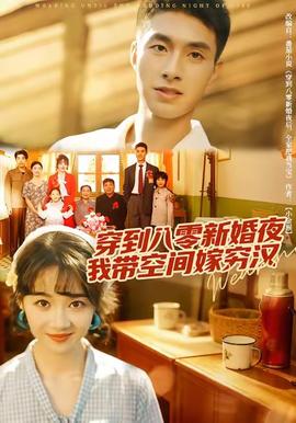 穿到八零新婚夜，我?guī)Э臻g嫁窮漢(全集)
