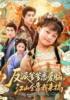 反派爹爹戀愛腦，江山全靠我來搞(全集)