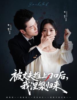 被丈夫推上刀口后，我涅槃歸來(lái)(全集)