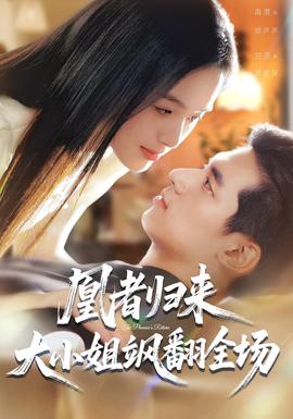 凰者歸來，大小姐颯翻全場(全集)