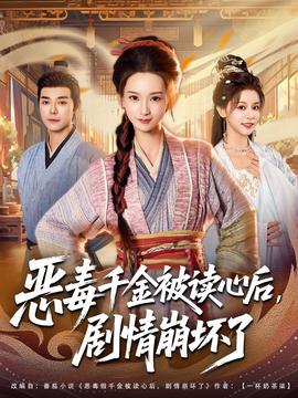 惡毒千金被讀心后，劇情崩壞了(全集)