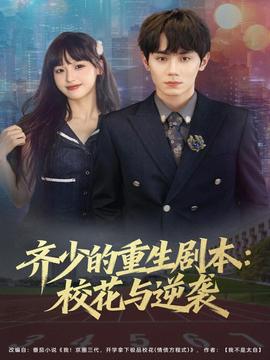 齊少的重生劇本?；ㄅc逆襲(全集)