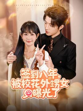 簽到八年，被?；ㄍ馍毓饬?全集)