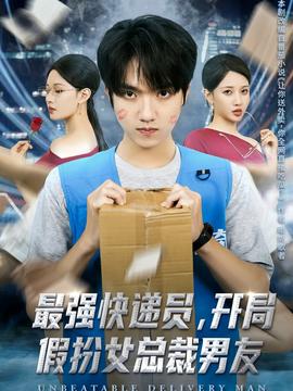 最強(qiáng)快遞員，開局假扮女總裁男友(全集)