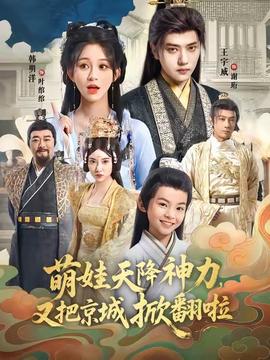萌娃天降神力，又把京城掀翻啦(全集)