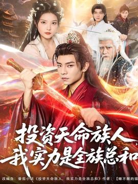 投資天命族人，我實力是全族總和(全集)