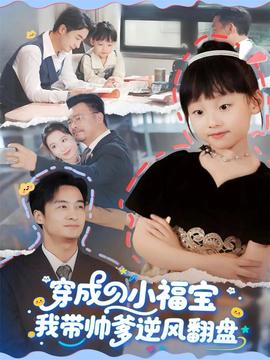 穿成小福寶我?guī)浀骘L(fēng)翻盤(pán)(全集)