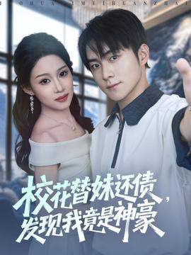 ?；ㄌ婷眠€債，發(fā)現(xiàn)我竟是神豪(全集)