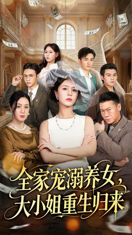 全家寵溺養(yǎng)女，大小姐重生歸來(全集)