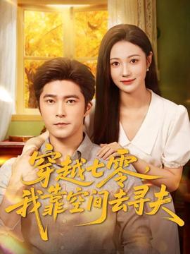 穿越七零，我靠空間去尋夫(全集)