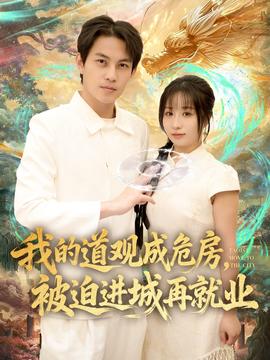 我的道觀成危房，被迫進城再就業(yè)(全集)