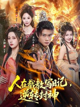 人在截教寫(xiě)日記，逆轉(zhuǎn)封神(全集)