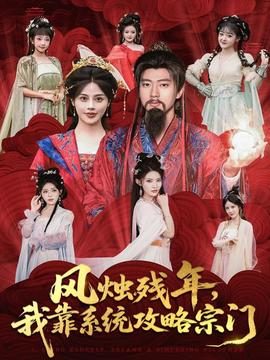 風燭殘年，我靠系統(tǒng)攻略宗門(全集)