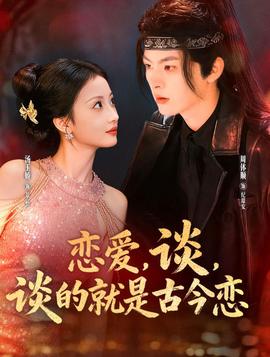 戀愛，談，談的就是古今戀(全集)