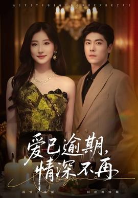 愛已逾期，情深不再(全集)