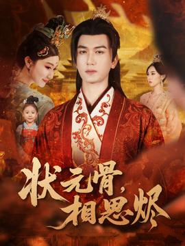 狀元骨，相思燼(全集)