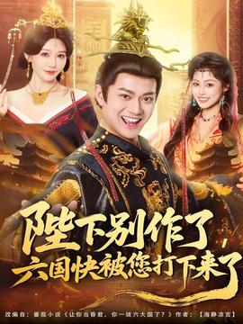 陛下別作了，六國快被你們打下來了(全集)