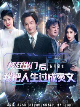 被趕出門后，我把人生過成爽文(全集)