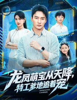 龍鳳萌寶從天降，特工爹地追著寵(全集)