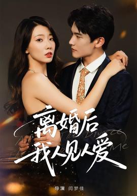 離婚后，我人見人愛(全集)