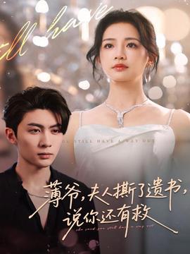薄爺，夫人撕了遺書，說你還有救(全集)