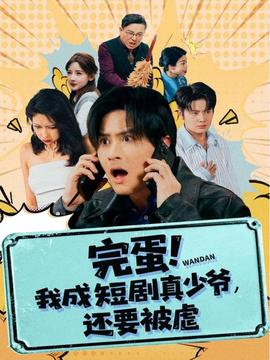 完蛋! 我成短劇真少爺，還要被虐(全集)