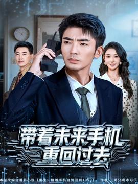 帶著未來手機(jī)重回過去(全集)