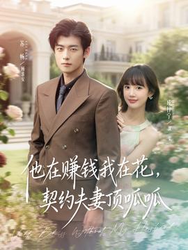 他在賺錢我在花，契約夫妻頂呱呱(全集)