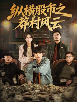 縱橫股市之莽村風(fēng)云(全集)