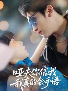 啞夫你信我我真的會(huì)手語(全集)