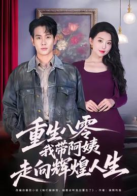 重生八零，我?guī)О⒁套呦蜉x煌人生(全集)