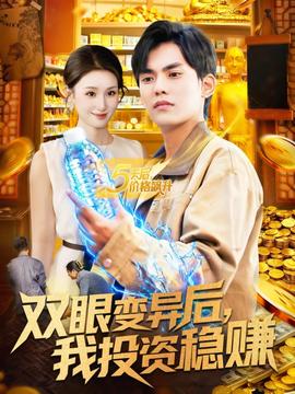 雙眼變異后，我投資穩(wěn)賺(全集)