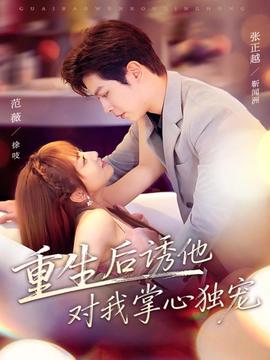 重生后誘他對我掌心獨(dú)寵(全集)