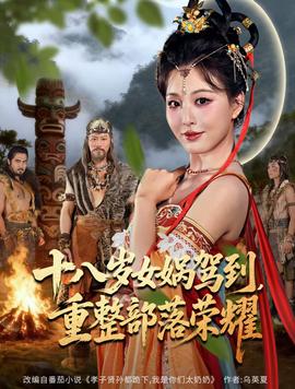 十八歲女媧駕到，重整部落榮耀(全集)